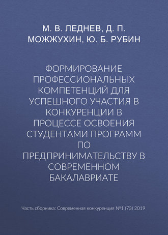 Ю. Б. Рубин. Формирование профессиональных компетенций для успешного участия в конкуренции в процессе освоения студентами программ по предпринимательству в современном бакалавриате