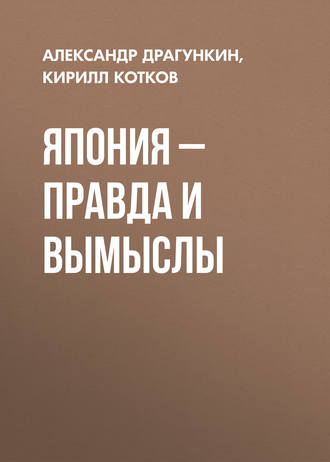 . Япония – правда и вымыслы