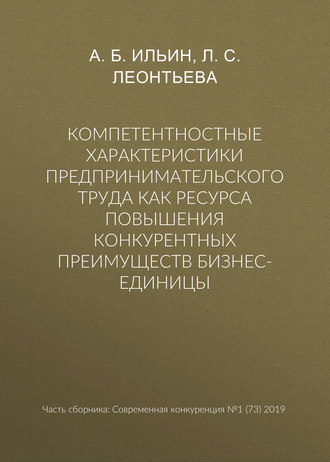 Л. С. Леонтьева. Компетентностные характеристики предпринимательского труда как ресурса повышения конкурентных преимуществ бизнес-единицы