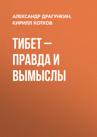 . Тибет – правда и вымыслы