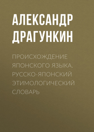 . Происхождение японского языка. Русско-японский этимологический словарь