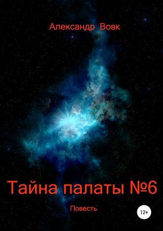 . Тайна палаты №6