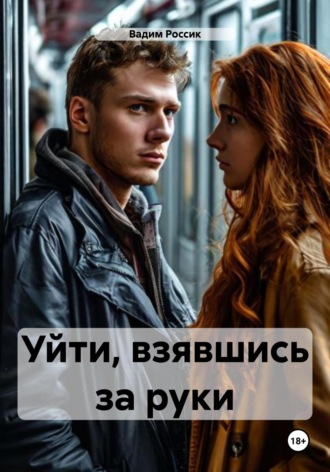 . Уйти, взявшись за руки