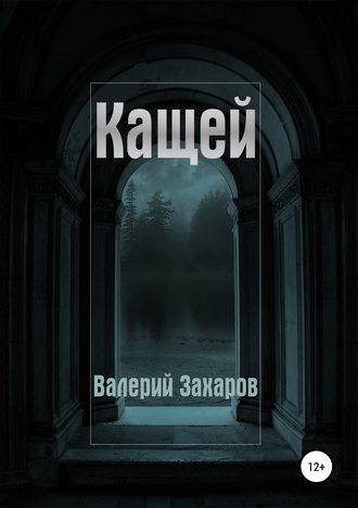 Валерий Захаров. Кащей