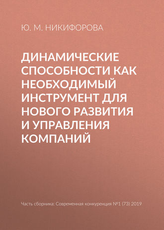 . Динамические способности как необходимый инструмент для нового развития и управления компаний