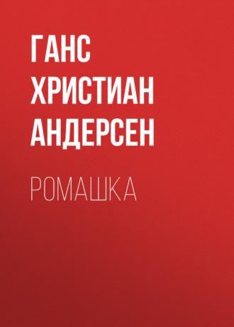 . Ромашка
