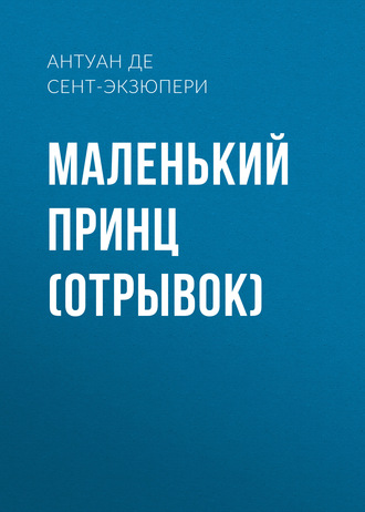 . Маленький принц (отрывок)
