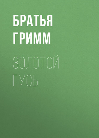 . Золотой гусь