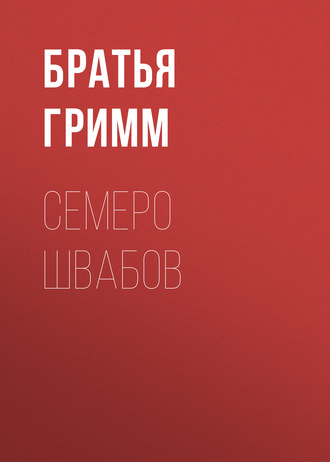 . Семеро швабов