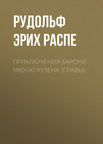 . Приключения барона Мюнхгаузена (главы)