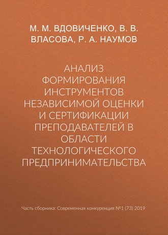 . Анализ формирования инструментов независимой оценки и сертификации преподавателей в области технологического предпринимательства