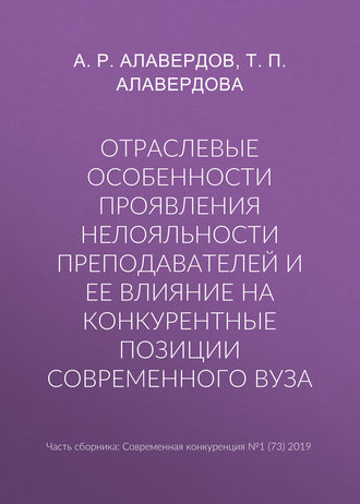 А. Р. Алавердов. Отраслевые особенности проявления нелояльности преподавателей и ее влияние на конкурентные позиции современного вуза