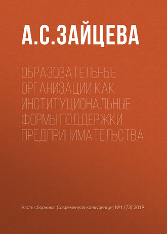 . Образовательные организации как институциональные формы поддержки предпринимательства
