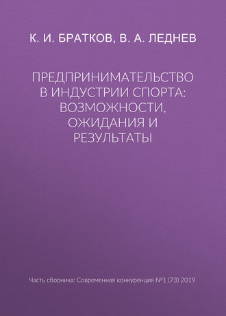 . Предпринимательство в индустрии спорта: возможности, ожидания и результаты