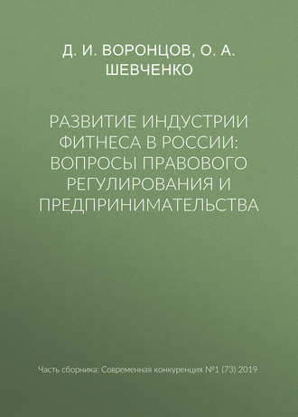 . Развитие индустрии фитнеса в России: вопросы правового регулирования и предпринимательства