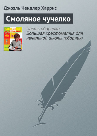 . Смоляное чучелко