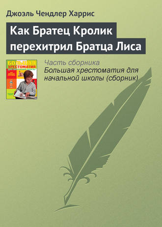 . Как Братец Кролик перехитрил Братца Лиса