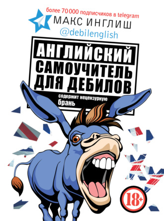 Макс Инглиш. Английский самоучитель для дебилов