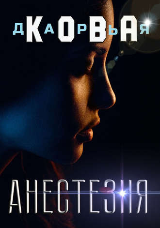 . Анестезия