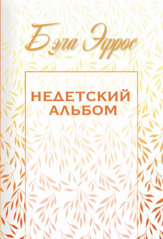 . Недетский альбом (сборник)