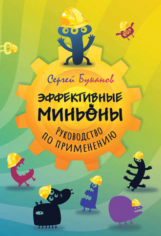 . Эффективные миньоны. Руководство по применению
