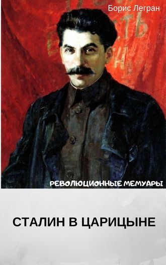 Борис Легран. Сталин в Царицыне
