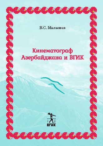 . Кинематограф Азербайджана и ВГИК