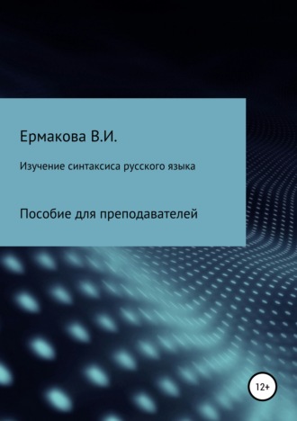 Валентина Ильинична Ермакова. Изучение синтаксиса русского языка: методика, типы и структура занятий