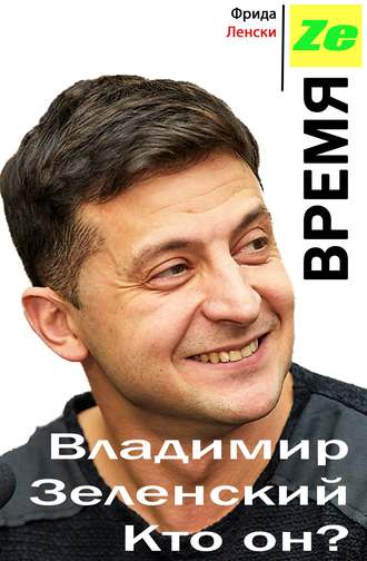 . Время Ze. Владимир Зеленский. Кто он?