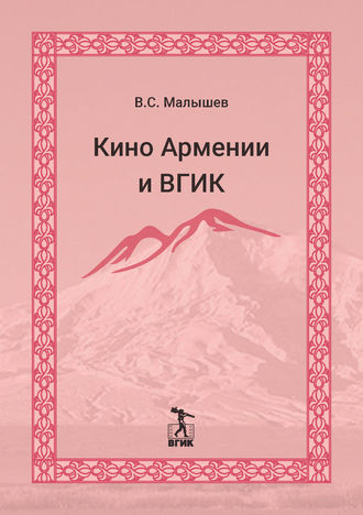 . Кино Армении и ВГИК