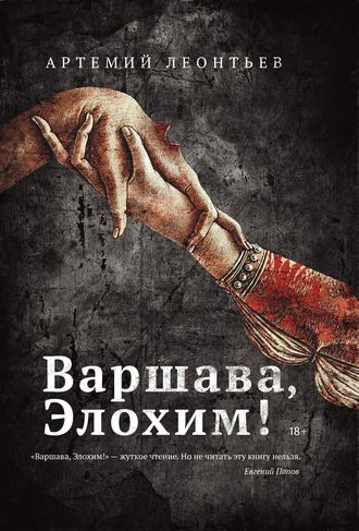 . Варшава, Элохим!