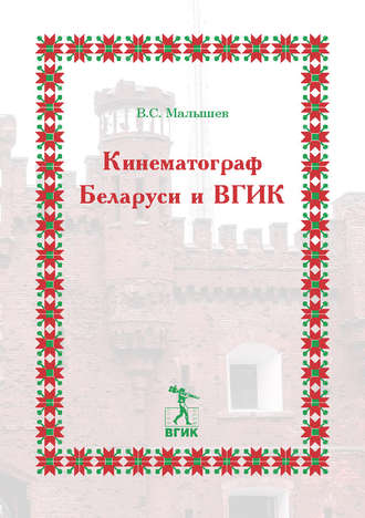 . Кинематограф Беларуси и ВГИК