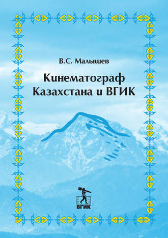 . Кинематограф Казахстана и ВГИК