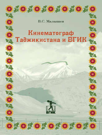 . Кинематограф Таджикистана и ВГИК