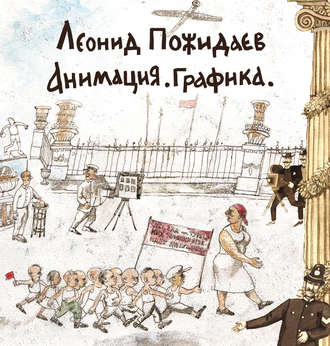 . Леонид Пожидаев. Анимация. Графика
