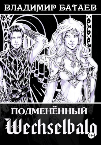 . Wechselbalg. Подменённый