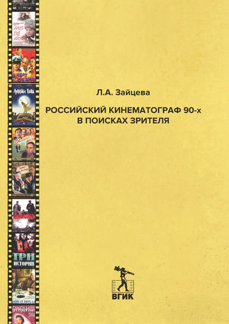 Л. А. Зайцева. Российский кинематограф 90-х в поисках зрителя