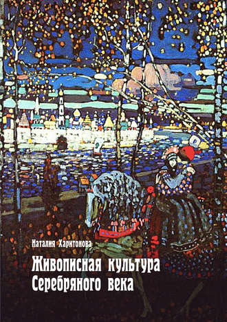. Живописная культура Серебряного века
