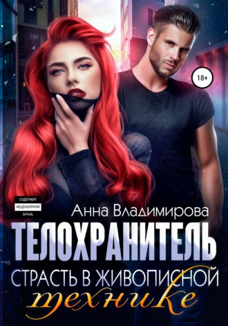 Анна Владимирова. Телохранитель. Страсть в живописной технике