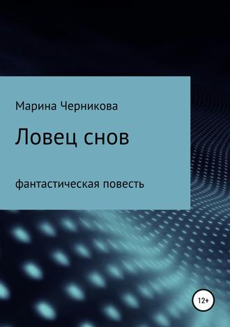 . Ловец снов