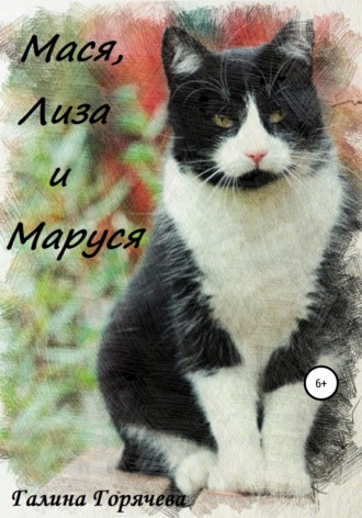 . Мася, Лиза и Маруся