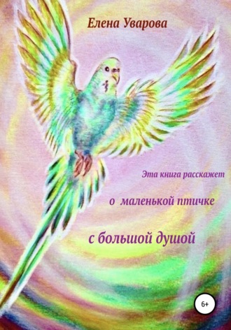 . Эта книга расскажет о маленькой птичке с большой душой