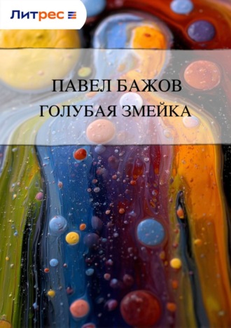 . Голубая змейка