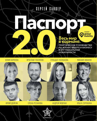 Сергей Сандер. Паспорт 2.0