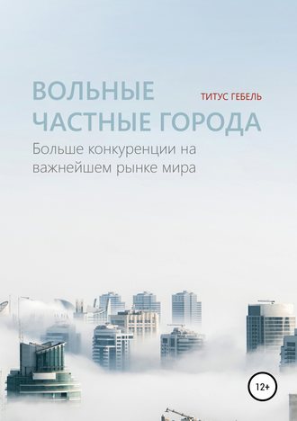 . Вольные частные города. Больше конкуренции на важнейшем рынке мира