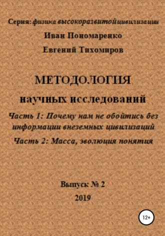 . Методология научных исследований. Часть1: Почему нам не обойтись без информации внеземных цивилизаций. Часть 2: Масса, эволюция понятия. Серия: физика высокоразвитой цивилизации. Выпуск № 2