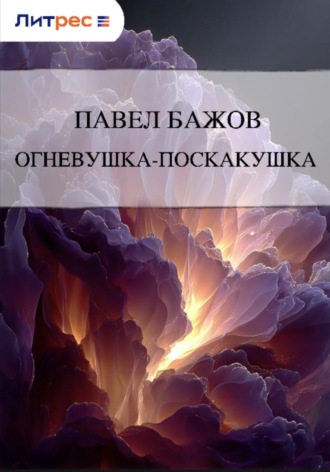 . Огневушка-поскакушка