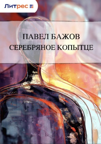 . Серебряное копытце