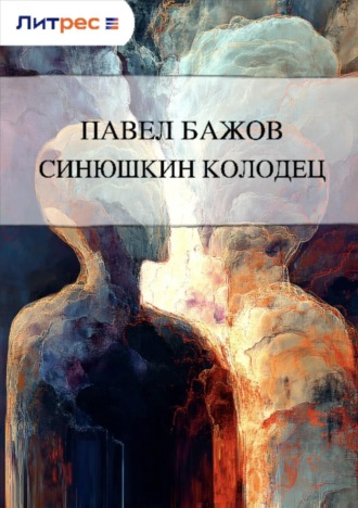. Синюшкин колодец