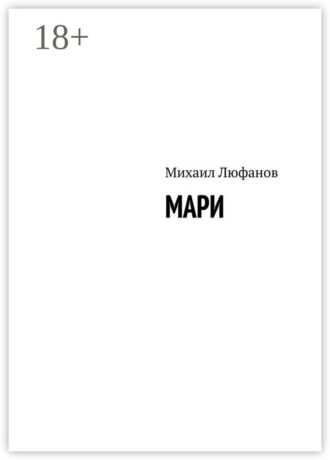 Михаил Люфанов. Мари